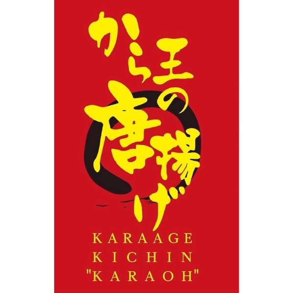 から王の唐揚げ